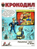Обложка для Крокодил, 1989 , № 33.pdf